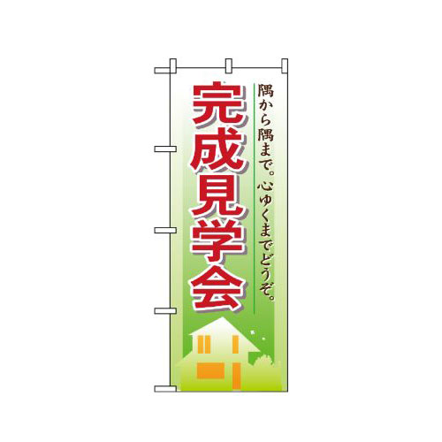 『メーカー取寄せ品 入荷次第発送』のぼり 1461 完成見学会