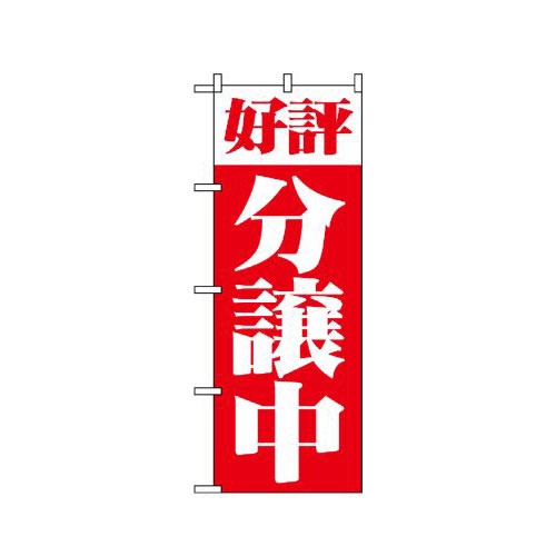 『メーカー取寄せ品 入荷次第発送』のぼり 1456 好評分譲中 赤