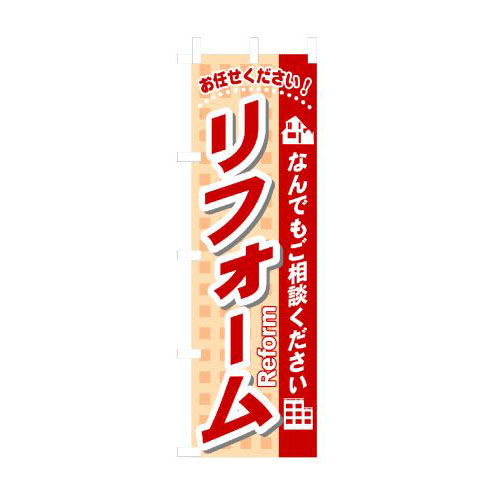 『メーカー取寄せ品 入荷次第発送』のぼり 3253 リフォーム(なんでもご相談ください