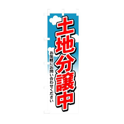 『メーカー取寄せ品 入荷次第発送』のぼり 3255 土地分譲中
