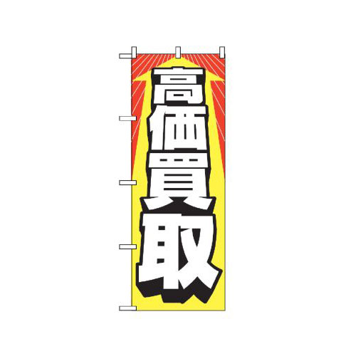 『メーカー取寄せ品 入荷次第発送』のぼり 2192 高価買取