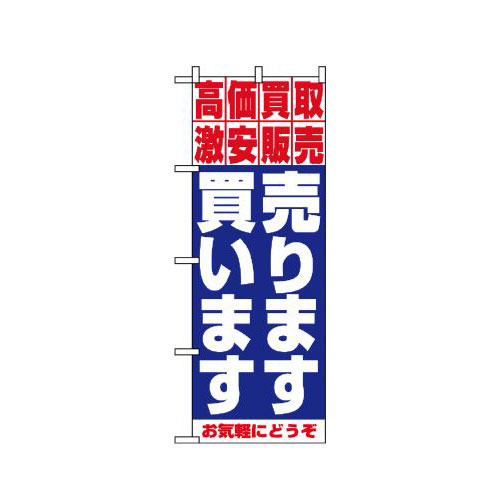 『メーカー取寄せ品 入荷次第発送』のぼり 1404 売ります・買います