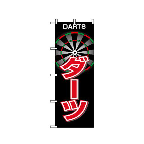 『メーカー取寄せ品 入荷次第発送』のぼり 1414 ダーツ
