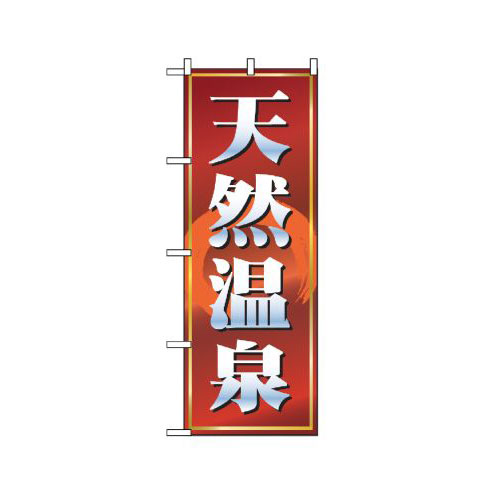 『メーカー取寄せ品 入荷次第発送』のぼり 2820 天然温泉 赤茶