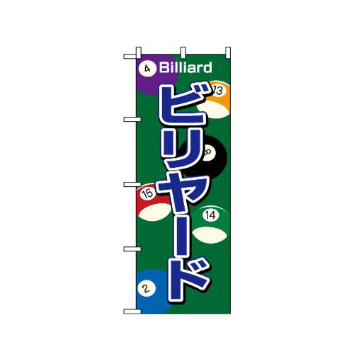 『メーカー取寄せ品 入荷次第発送』のぼり 1415 ビリヤード