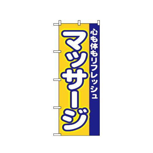 『メーカー取寄せ品 入荷次第発送』のぼり 1522 マッサージ