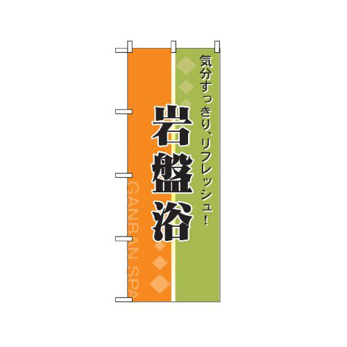 『メーカー取寄せ品 入荷次第発送』のぼり 2745 岩盤浴 リフレッシュ