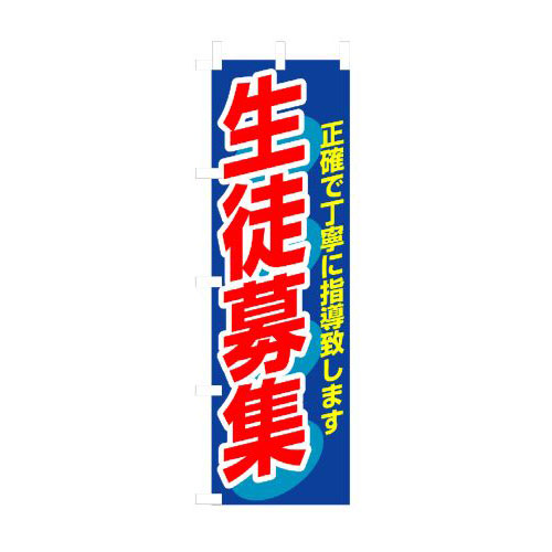 『メーカー取寄せ品 入荷次第発送』のぼり 3228 生徒募集