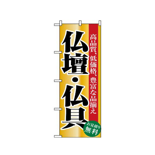 『メーカー取寄せ品 入荷次第発送』のぼり 1509 仏壇・仏具