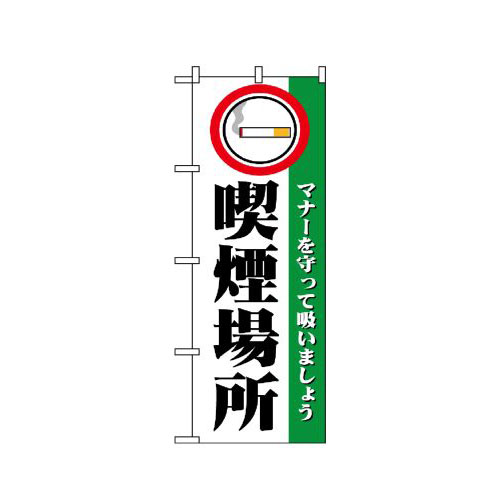 『メーカー取寄せ品 入荷次第発送』のぼり 1359 喫煙場所