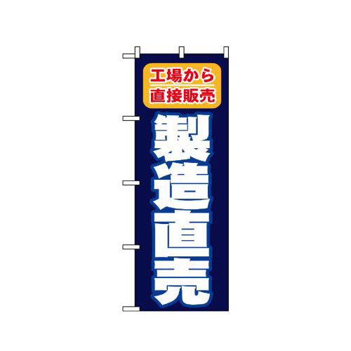 『メーカー取寄せ品 入荷次第発送』のぼり 1505 製造直売 工場から直接販売