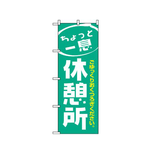 『メーカー取寄せ品 入荷次第発送』のぼり 1439 休憩所