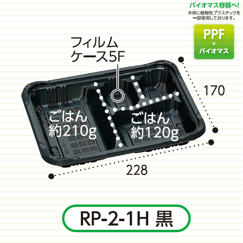 福助工業　憩い　弁当容器(RP-2-1H 黒 E) 600枚