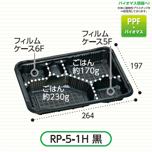 福助工業　憩い　弁当容器(RP-5-1H 黒 E) 600枚