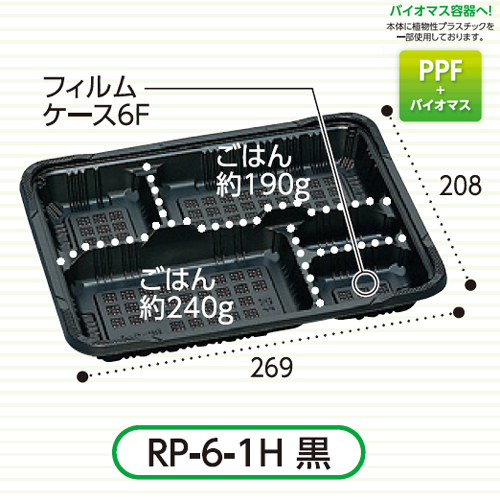 福助工業　憩い　弁当容器(RP-6-1H 黒 E) 600枚