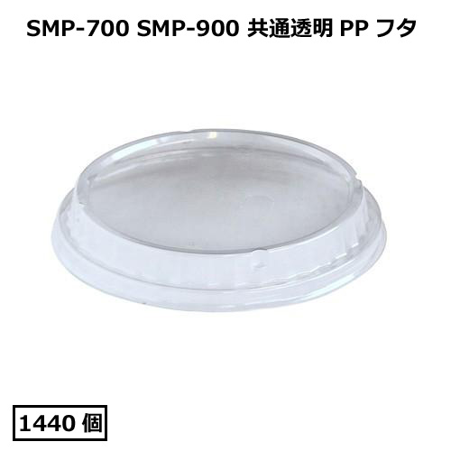 SMP-900E透明PPフタ