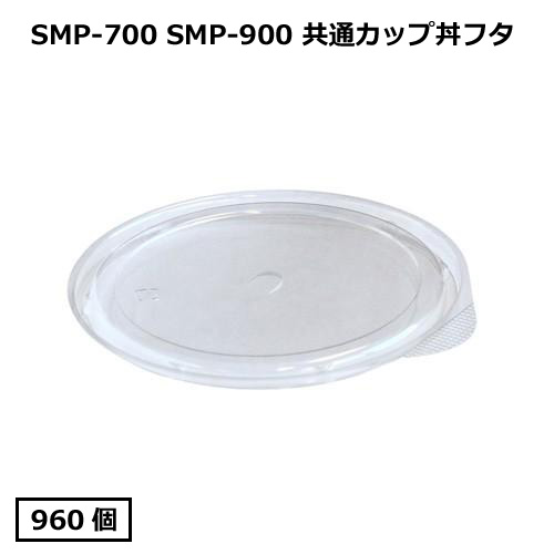 SMP-900Eカップ丼フタ