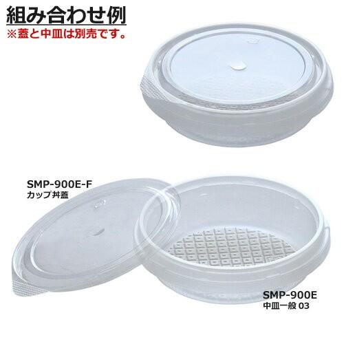 SMP-900Eカップ丼フタ