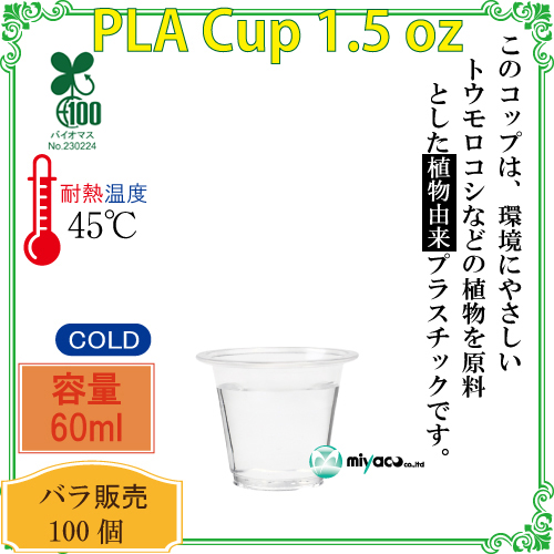 環境に優しい植物性プラスチックカップ(PLA) 1.5オンス 試飲用サイズ