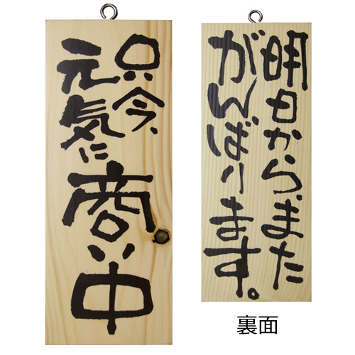 『メーカー取寄せ品 入荷次第発送』木製サイン小／縦 2584 只今、元気に商…