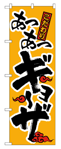 『メーカー取寄せ品 入荷次第発送』のぼり 019 ギョーザ