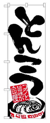 『メーカー取寄せ品 入荷次第発送』のぼり 2121 とんこつ
