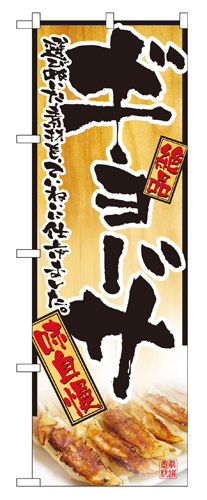 『メーカー取寄せ品 入荷次第発送』のぼり 2902 ギョーザ