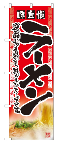 『メーカー取寄せ品 入荷次第発送』のぼり 2907 ラーメン