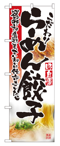 『メーカー取寄せ品 入荷次第発送』のぼり 2923 らーめん・餃子