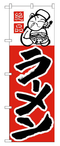 『メーカー取寄せ品 入荷次第発送』のぼり 001 ラーメン