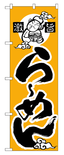 『メーカー取寄せ品 入荷次第発送』のぼり 010 らーめん（かな）
