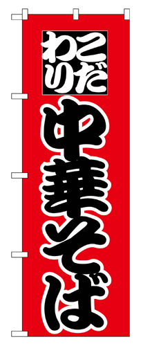 『メーカー取寄せ品 入荷次第発送』のぼり 027 中華そば