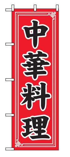 のぼり SNB-5657 中華料理 中華模様
