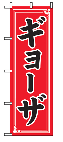 のぼり SNB-5656 ギョーザ 中華模様