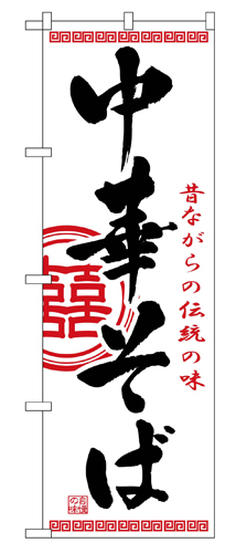 『メーカー取寄せ品 入荷次第発送』のぼり 2843 中華そば