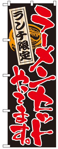 『メーカー取寄せ品 入荷次第発送』のぼり 4597 ラーメンセットやってます