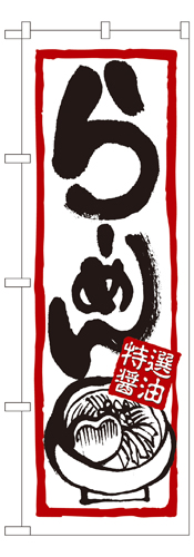 『メーカー取寄せ品 入荷次第発送』のぼり 7420 らーめん（特選醤油）