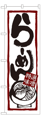 『メーカー取寄せ品 入荷次第発送』のぼり 7421 らーめん（特選味噌）