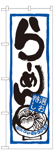 『メーカー取寄せ品 入荷次第発送』のぼり 7422 らーめん（特選しお）