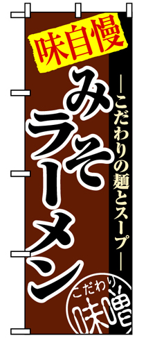 『メーカー取寄せ品 入荷次第発送』のぼり 8075 みそラーメン