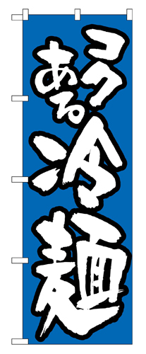 『メーカー取寄せ品 入荷次第発送』のぼり 321 冷麺／青