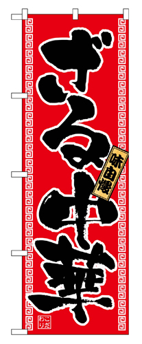 『メーカー取寄せ品 入荷次第発送』のぼり 2771 ざる中華