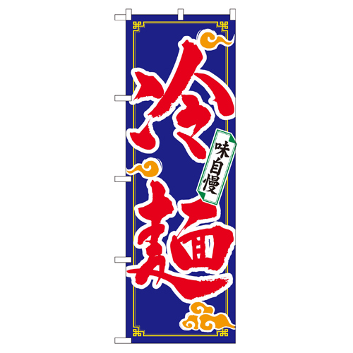 業務用 のぼり 2924 冷麺_定番サイズ：W60×H180【返品不可商品】