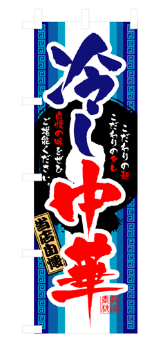 『メーカー取寄せ品 入荷次第発送』のぼり 3114 冷し中華