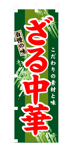 『メーカー取寄せ品 入荷次第発送』のぼり 3116 ざる中華