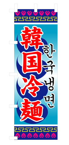 『メーカー取寄せ品 入荷次第発送』のぼり 3144 韓国冷麺