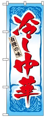 『メーカー取寄せ品 入荷次第発送』のぼり 4596 冷し中華