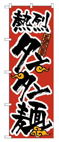 『メーカー取寄せ品 入荷次第発送』のぼり 023 タンタン麺