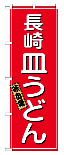 『メーカー取寄せ品 入荷次第発送』のぼり 2715 長崎皿うどん