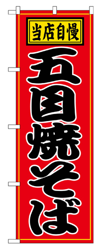 『メーカー取寄せ品 入荷次第発送』のぼり 2716 五目焼そば